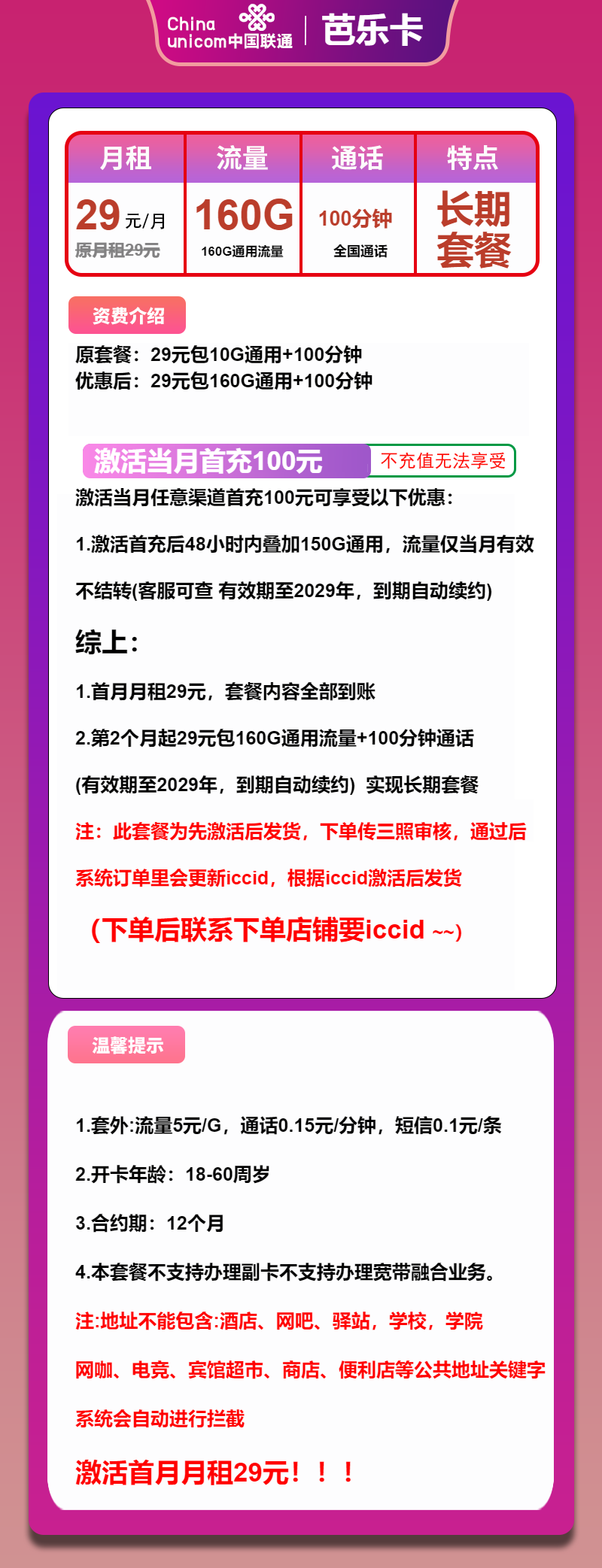 联通芭乐卡29元/月：160G流量+100分钟通话（长期套餐，先激活首充100元再发货）