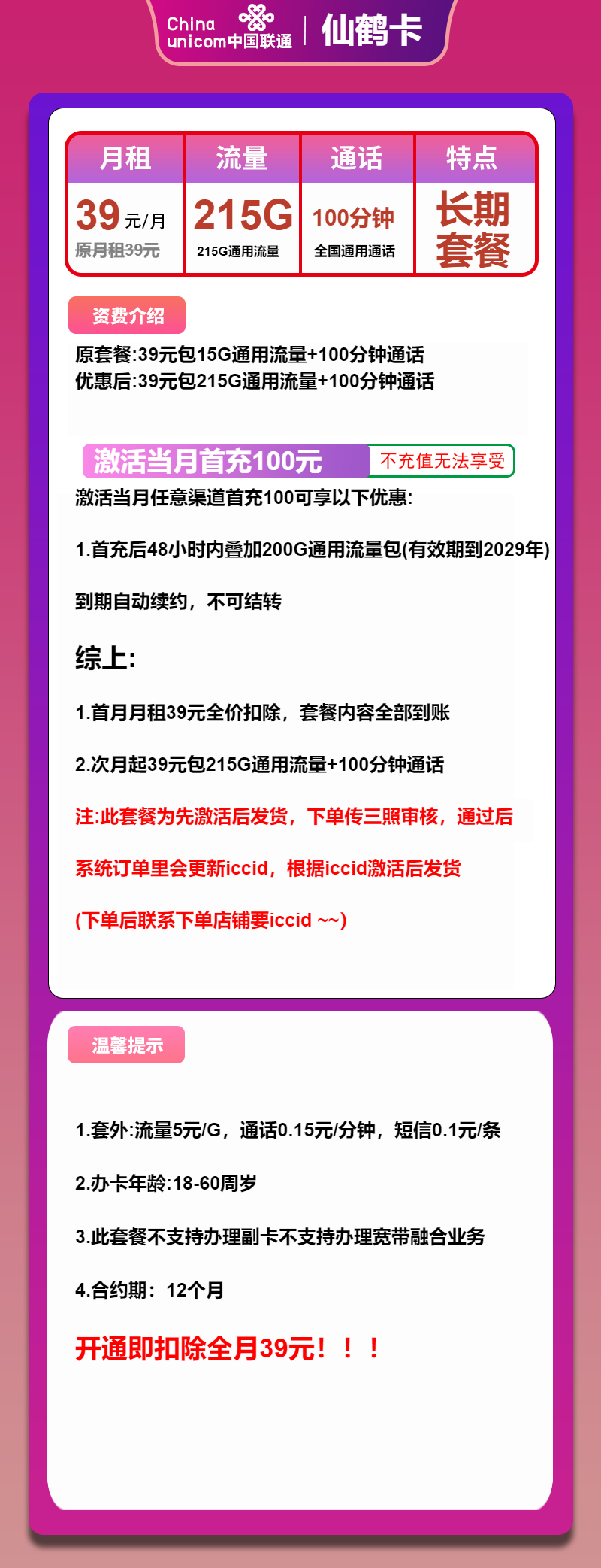联通仙鹤卡39元/月:215G流量+100分钟通话(长期套餐,先激活首充100元再发货)