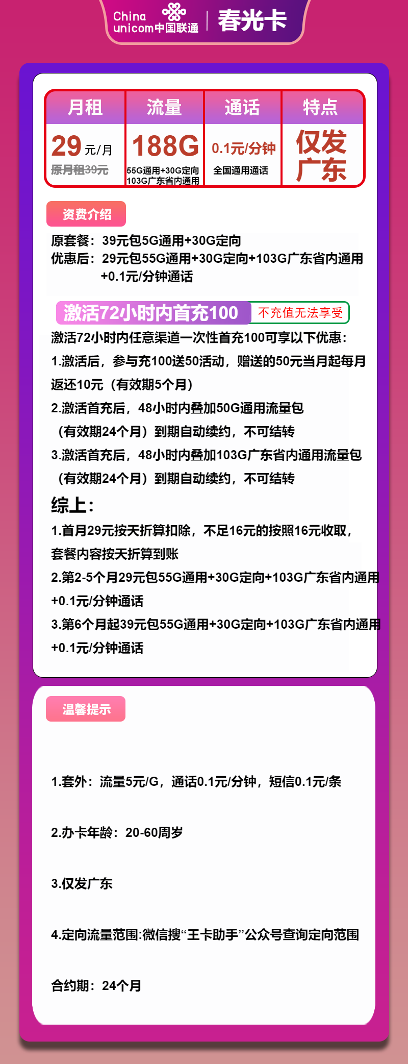 联通春光卡②29元/月:188G流量(第6个月起39元月租,仅发广东省内,可选号)