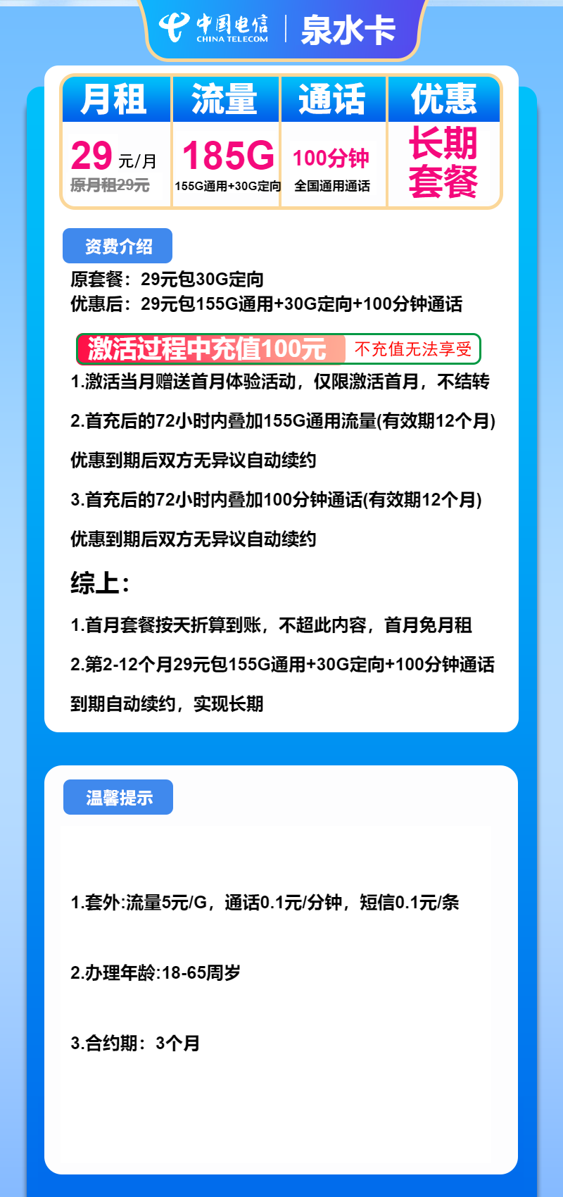 电信泉水卡29元/月：185G流量+100分钟通话（长期套餐）