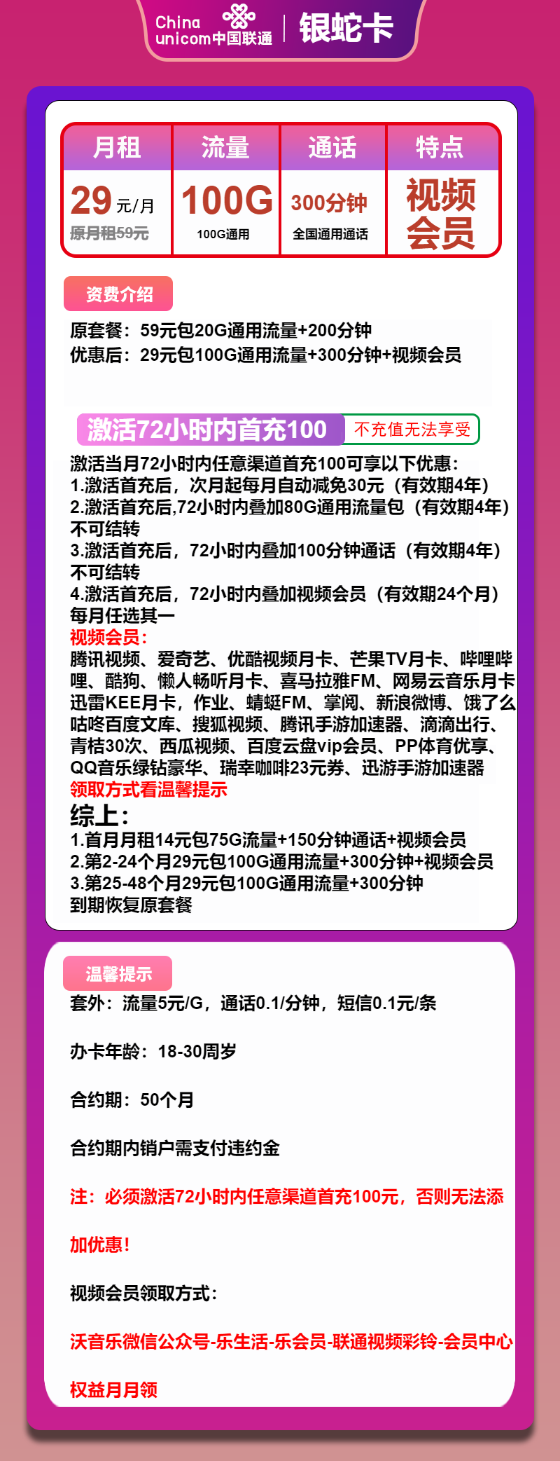 联通银蛇卡29元/月:100G流量+300分钟通话+视频会员(4年套餐,送2年视频会员)