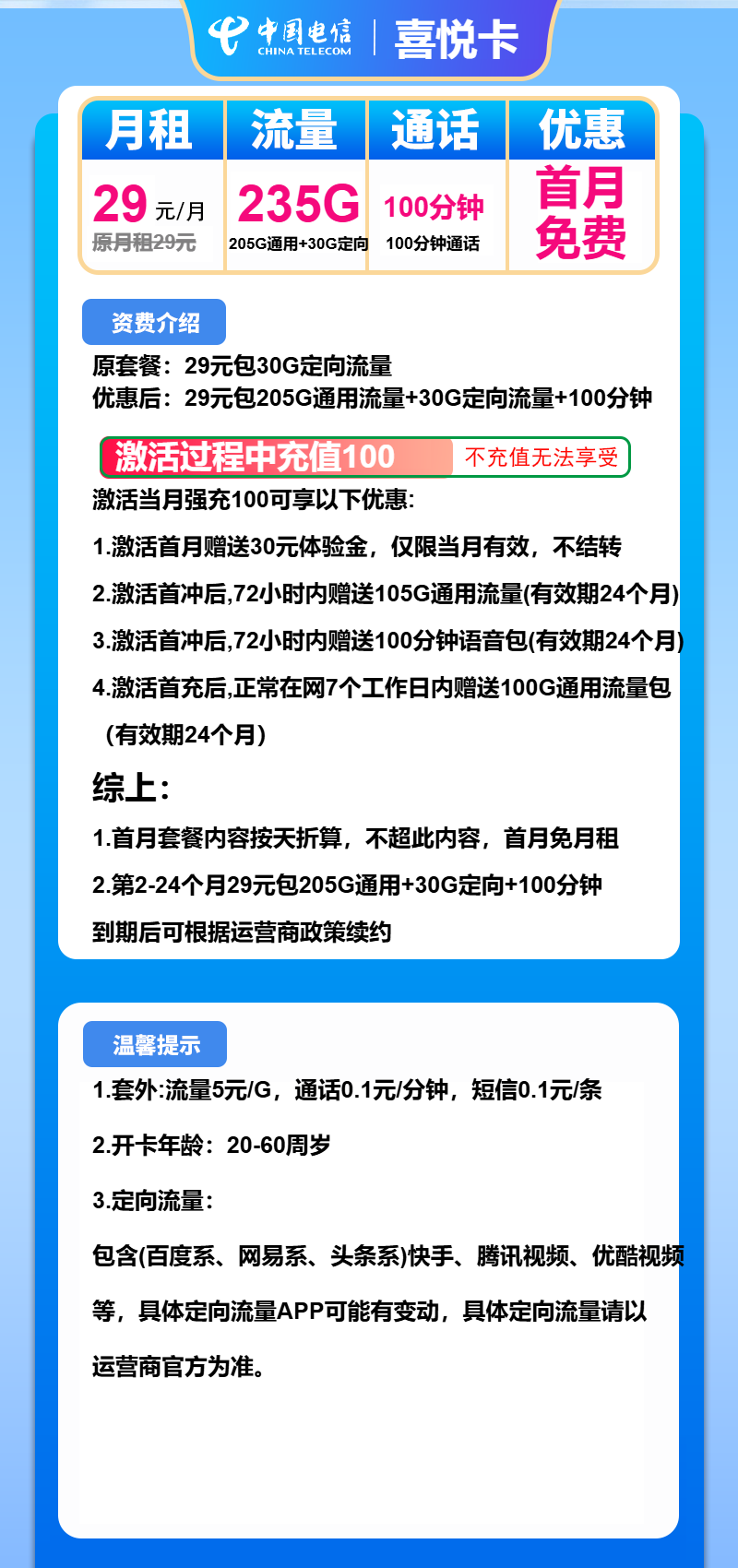 电信喜悦卡29元/月:235G流量+100分钟通话