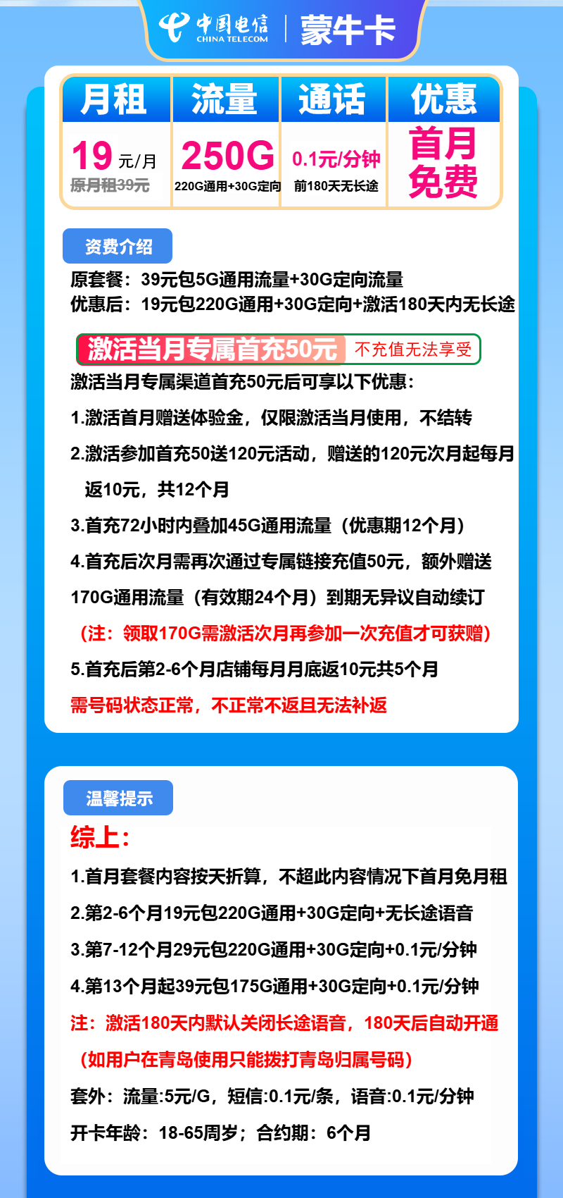 电信蒙牛卡19元/月:250G流量+通话0.1元/分钟(第7个月起29元月租,第13个月起39元月租,长期套餐)