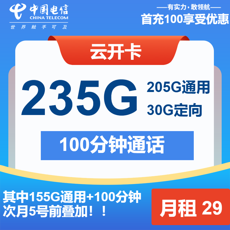 电信云开卡29元/月：235G流量+100分钟通话