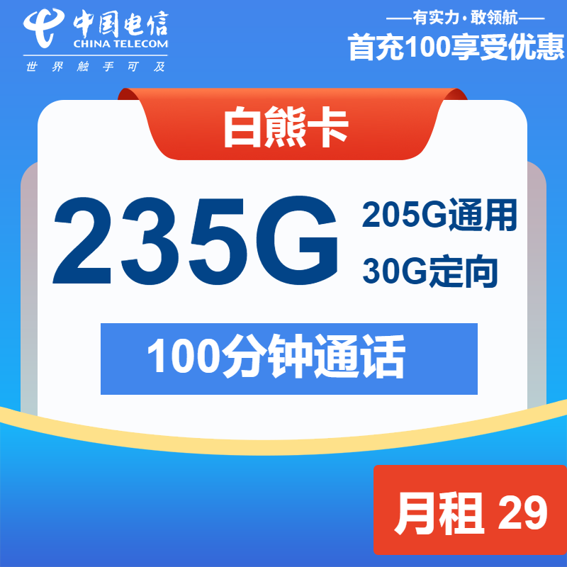 电信白熊卡29元/月：235G流量+100分钟通话（长期套餐）