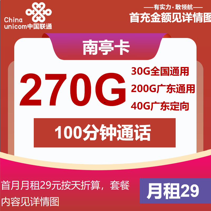 联通南亭卡29元/月：270G流量+100分钟通话（4年套餐，仅发广东省内）