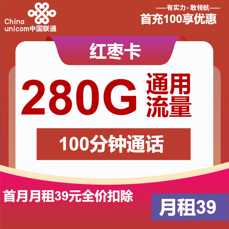 联通红枣卡39元/月：280G流量+100分钟通话（4年套餐）
