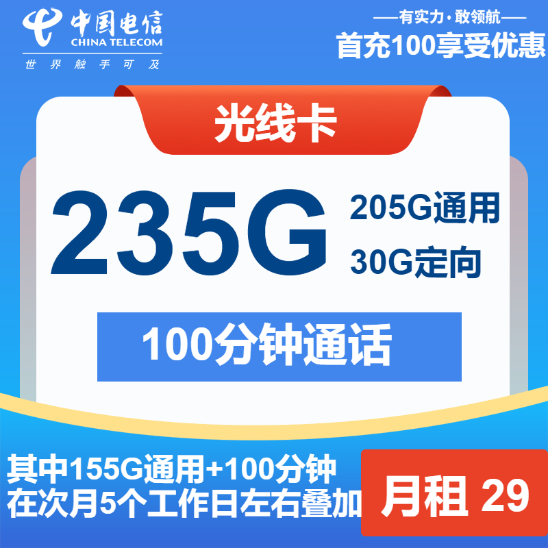 电信光线卡29元/月：235G流量+100分钟通话
