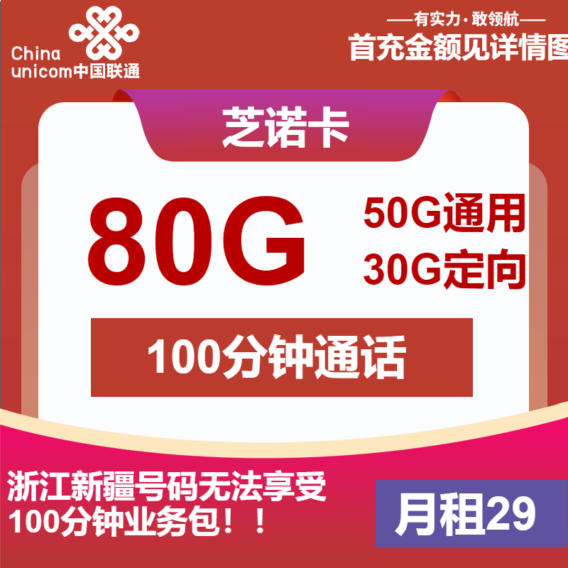 联通芝诺卡29元/月：80G流量+100分钟通话（收货地为归属地）