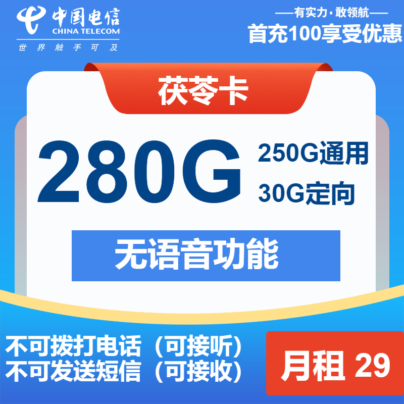 电信茯苓卡29元/月：280G流量+无语音功能