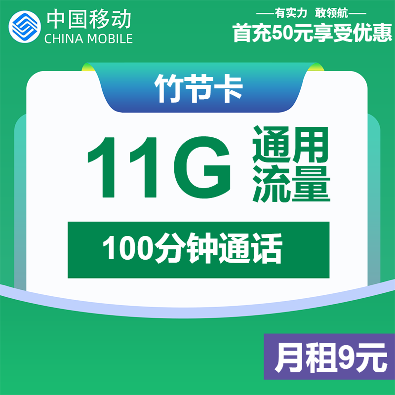 移动竹节卡9元/月：11G流量+100分钟通话