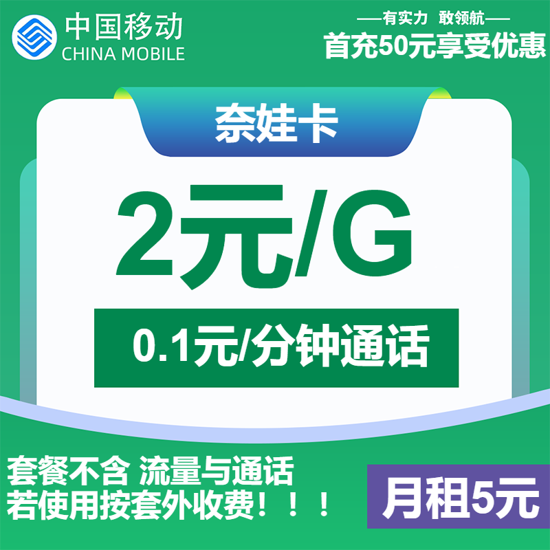 移动奈娃卡5元/月：2元/G+通话0.1元/分钟