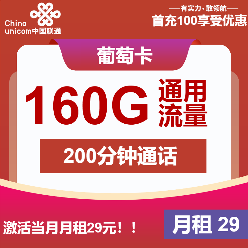 联通葡萄卡29元/月：160G流量+200分钟通话（长期套餐）