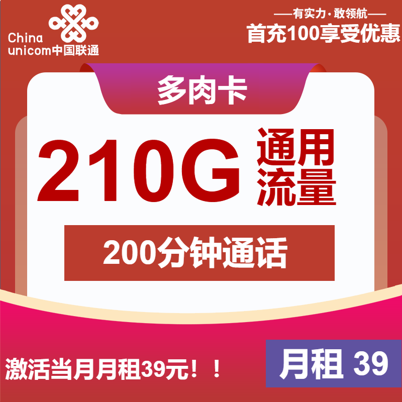 联通多肉卡39元/月：210G流量+200分钟通话（长期套餐）