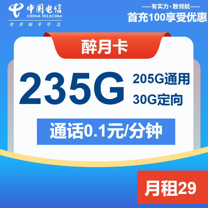 电信醉月卡29元/月：235G流量+通话0.1元/分钟（长期套餐）
