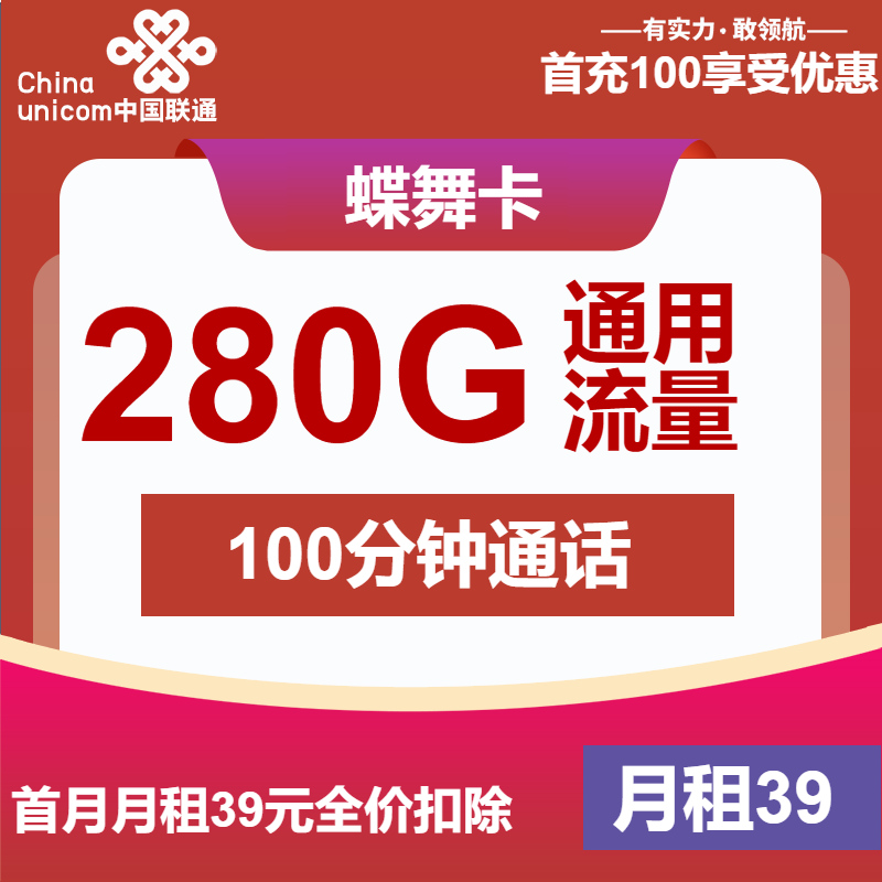 联通蝶舞卡39元/月：280G流量+100分钟通话（长期套餐，先激活首充100元再发货）