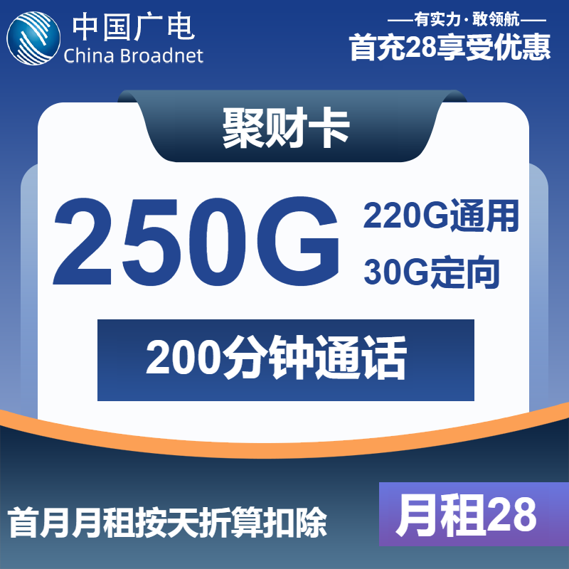 广电聚财卡28元/月：250G流量+200分钟通话（长期套餐）