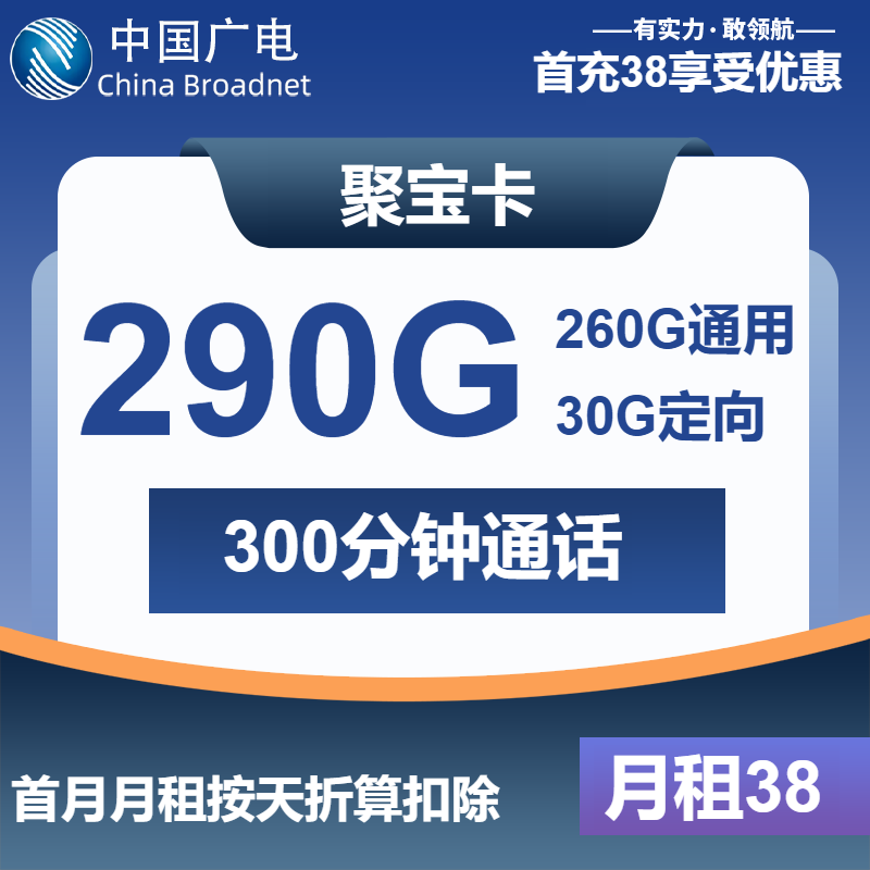 广电聚宝卡38元/月：290G流量+300分钟通话（长期套餐）