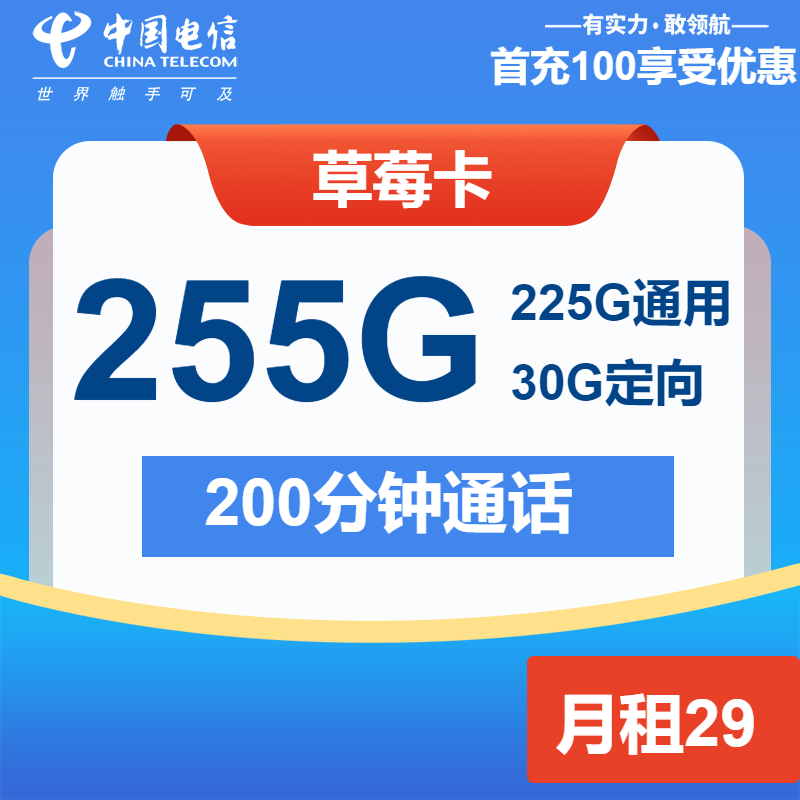 电信草莓卡29元/月：255G流量+200分钟通话（4年套餐）