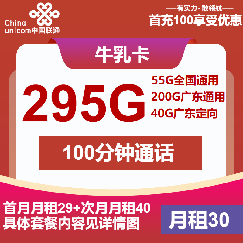 联通牛乳卡30元/月：295G流量+100分钟通话（4年套餐，仅发广东省内）