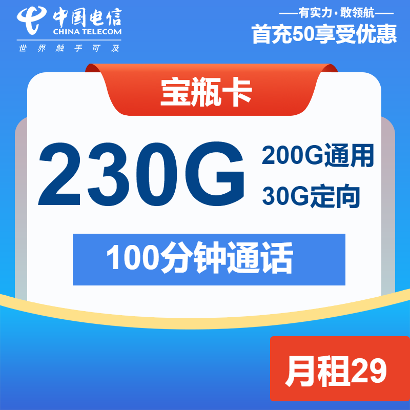 电信宝瓶卡29元/月：230G流量+100分钟通话