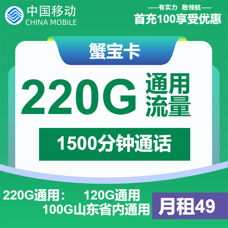 移动蟹宝卡49元/月：220G流量+1500分钟通话（大流量卡，大通话，仅发山东省内）