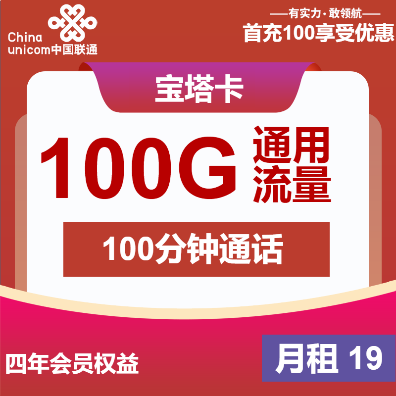 联通宝塔卡19元/月：100G流量+100分钟通话（第14个月起29元月租，4年套餐）