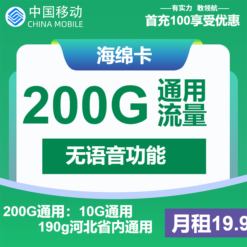 移动海绵卡19.9元/月：200G流量+无语音功能（先激活首充100元再发货，仅发河北省内）