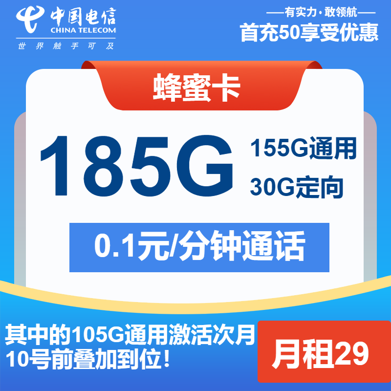 电信蜂蜜卡29元/月：185G流量+通话0.1元/分钟