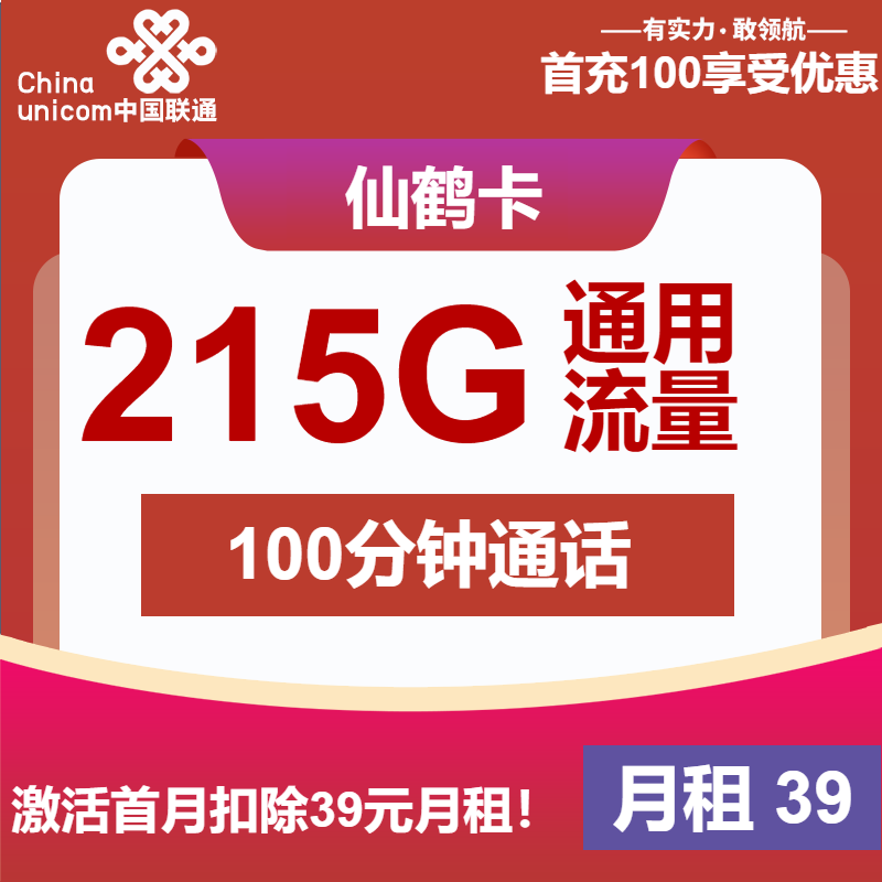 联通仙鹤卡39元/月：215G流量+100分钟通话（长期套餐，先激活首充100元再发货）