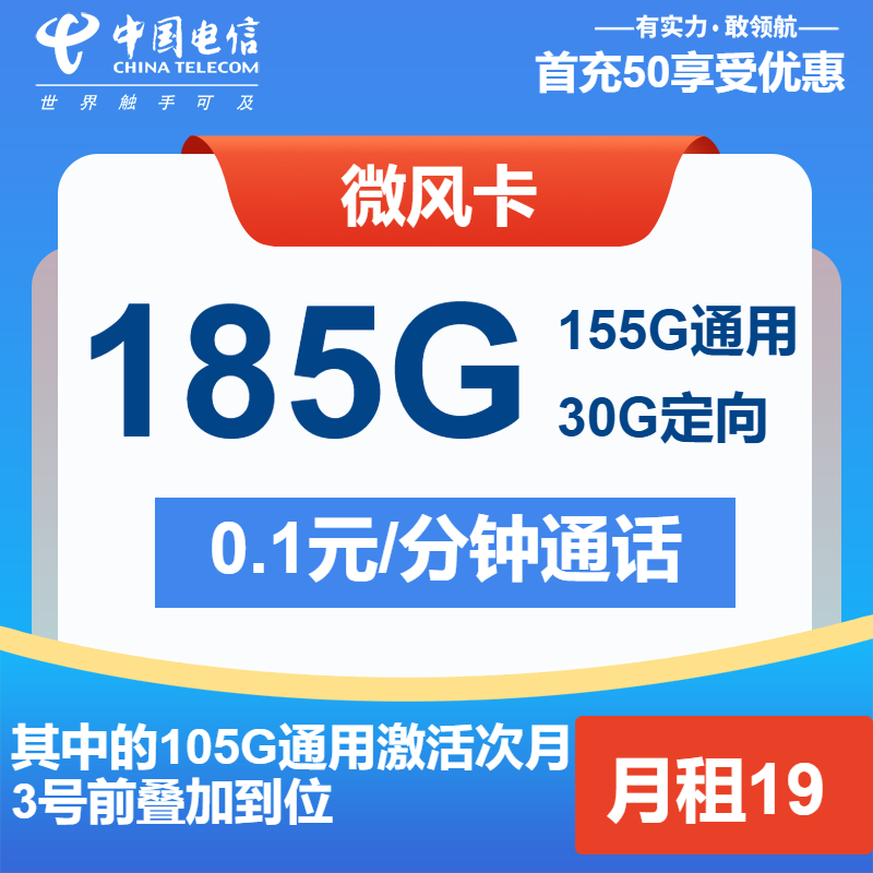 电信微风卡19元/月：185G流量+通话0.1元/分钟（第7个月起29元月租）