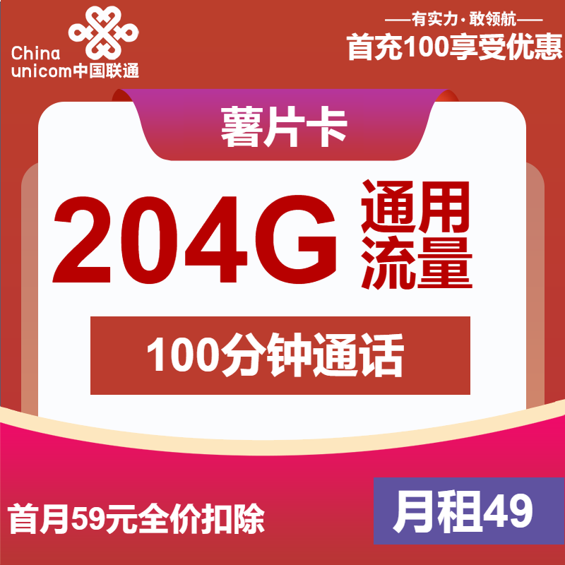 联通薯片卡49元/月：204G流量+100分钟通话（第7个月起59元月租，长期套餐，仅发安徽省内）