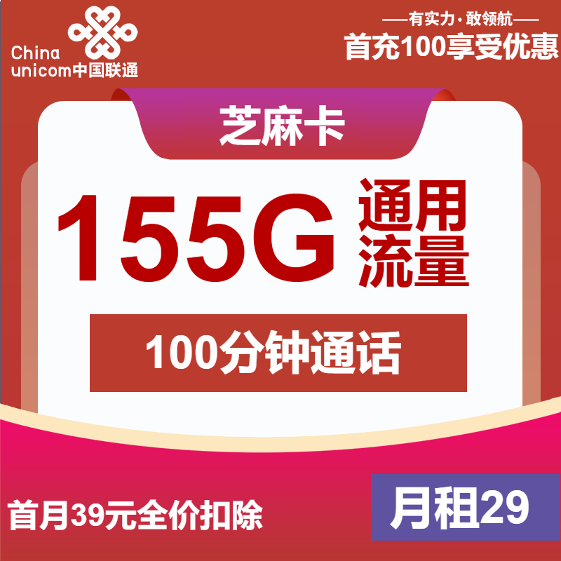 联通芝麻卡29元/月：155G流量+100分钟通话（第7个月起39元月租，长期套餐，仅发安徽省内）