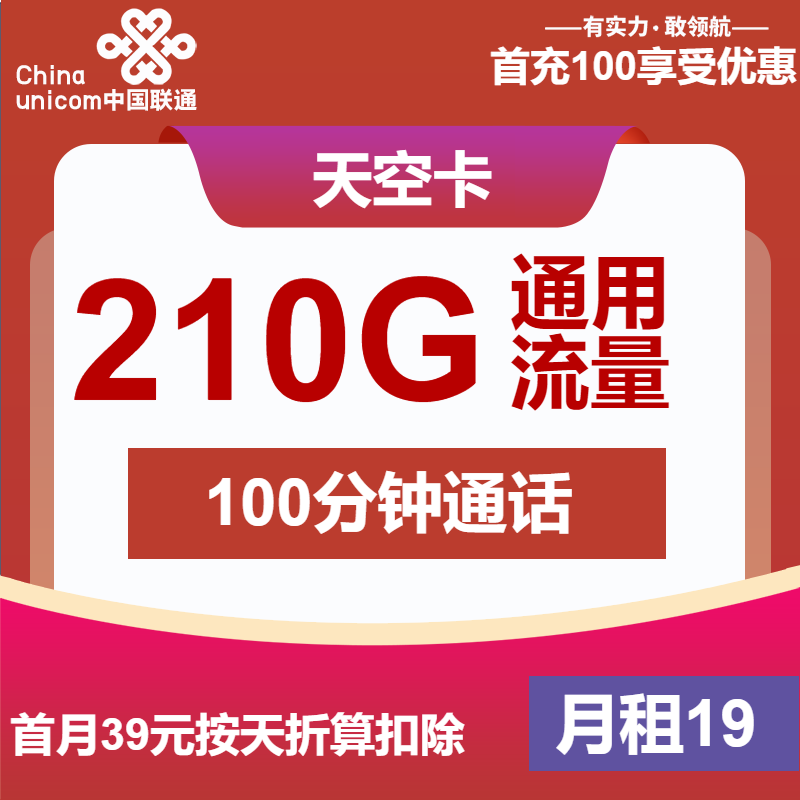 联通天空卡19元/月：210G流量+100分钟通话（第7个月39元月租，大流量卡，仅发江苏省内）