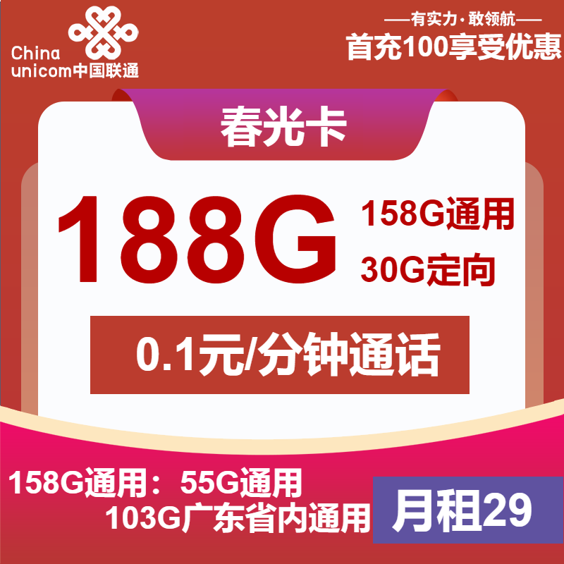 联通春光卡②29元/月：188G流量（第6个月起39元月租，仅发广东省内，可选号）