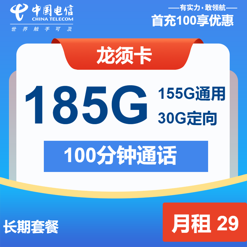 电信龙须卡①29元/月：185G流量+100分钟通话（长期套餐）
