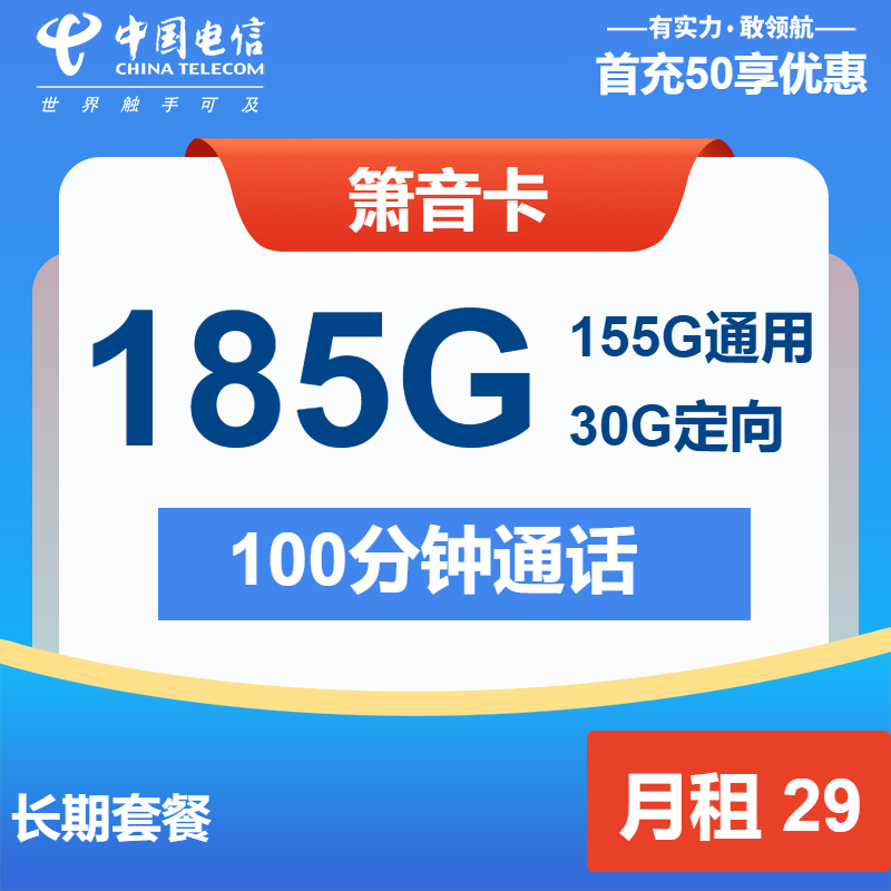 电信箫音卡29元/月：185G流量+100分钟通话（长期套餐）