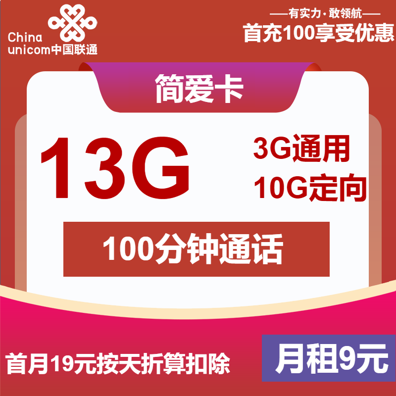 联通简爱卡9元/月：13G流量+100分钟通话（第7个月起19元月租，长期套餐）