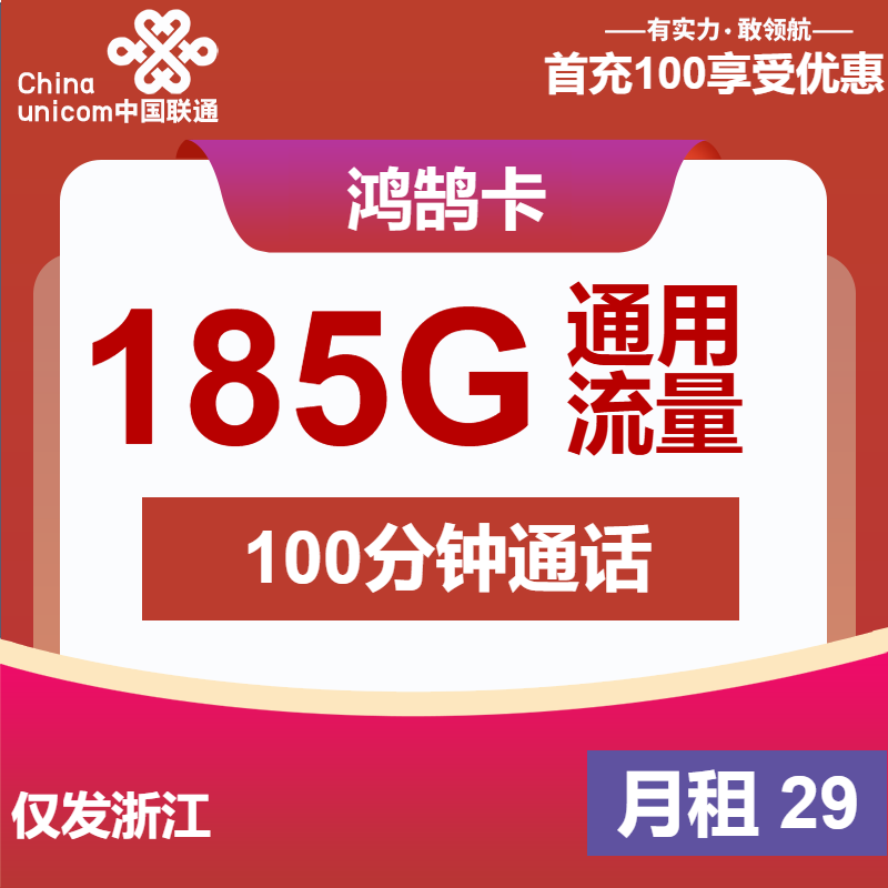 联通鸿鹄卡29元/月：185G流量+100分钟通话（第25个月起39元月租，长期套餐，大流量卡，仅发浙江省内）
