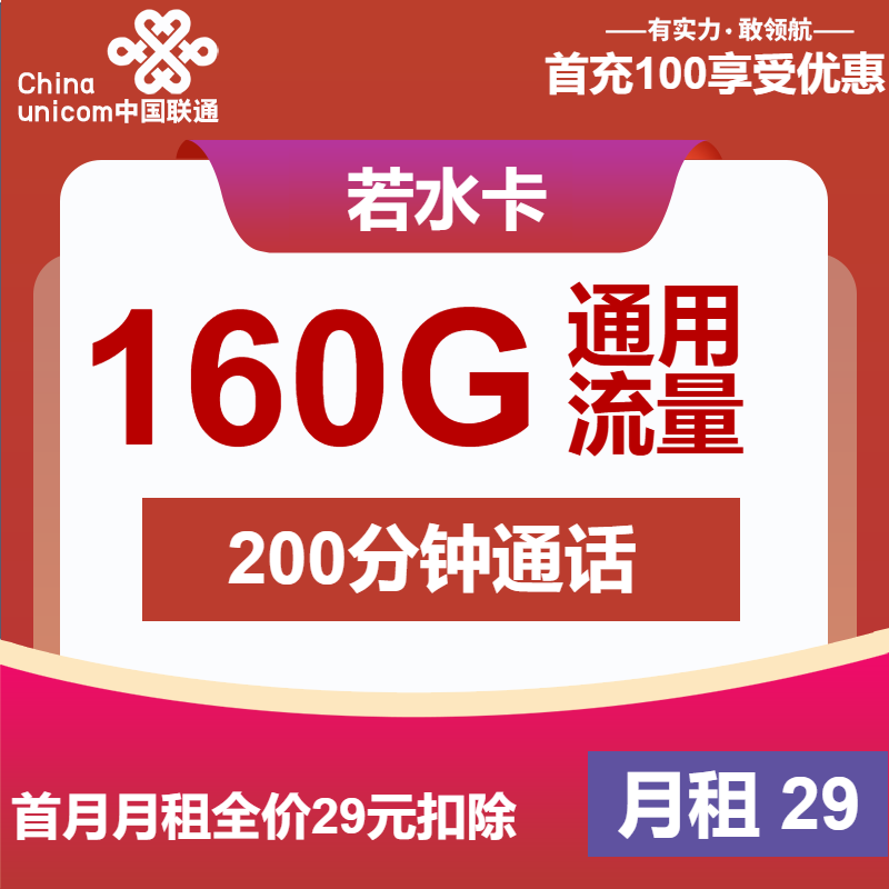 联通若水卡29元/月：160G流量+200分钟通话