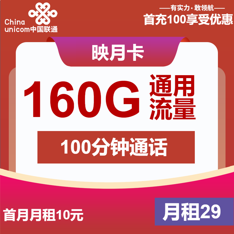 联通映月卡29元/月：160G流量+100分钟通话