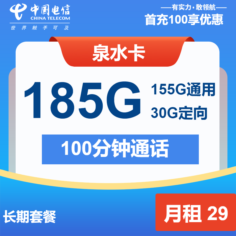 电信泉水卡29元/月：185G流量+100分钟通话（长期套餐）