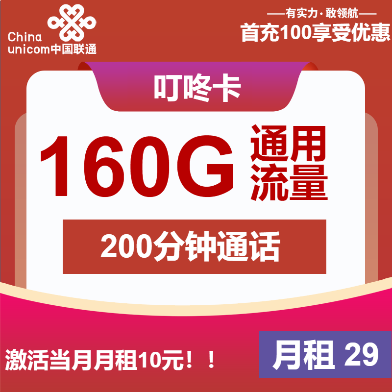 联通叮咚卡29元/月：160G流量+200分钟通话