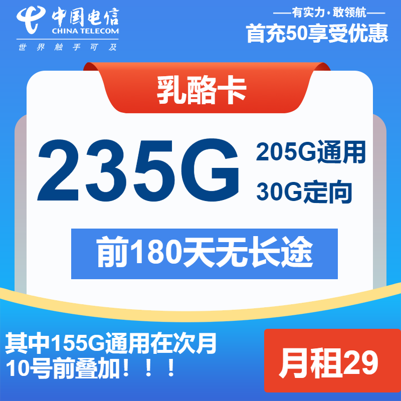 电信乳酪卡29元/月：235G流量+通话0.1元/分钟