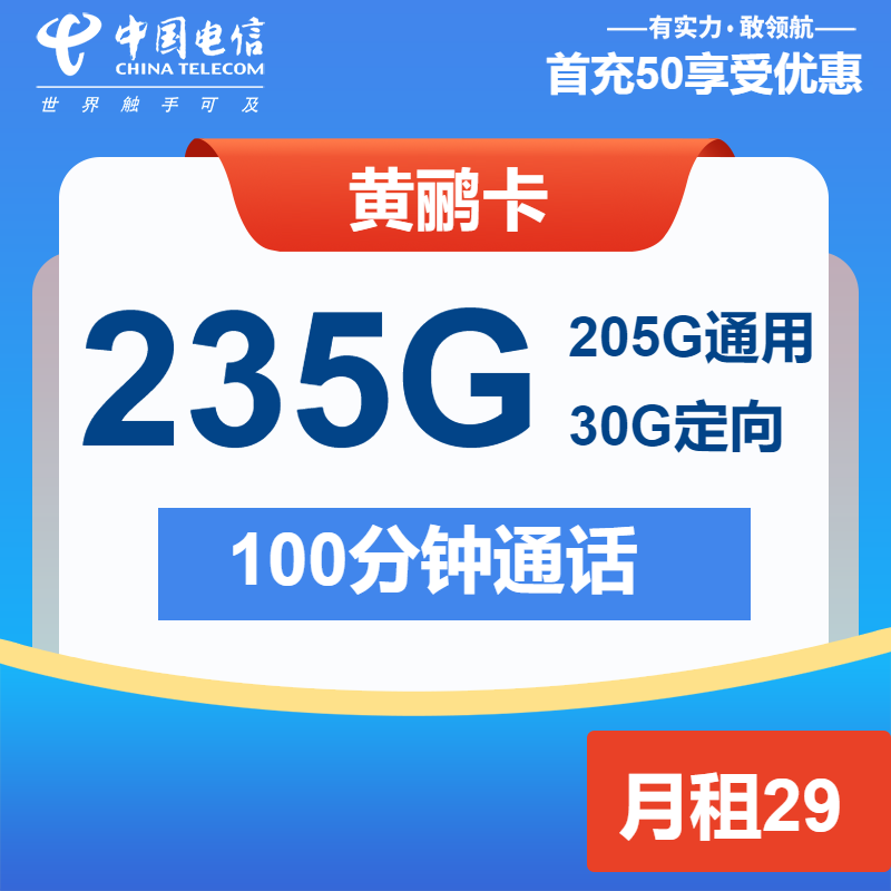 电信黄鹂卡29元/月：255G流量+100分钟通话