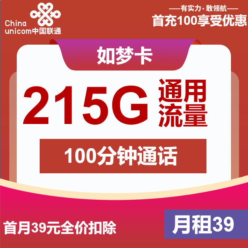 联通如梦卡39元/月：215G流量+100分钟通话（长期套餐）