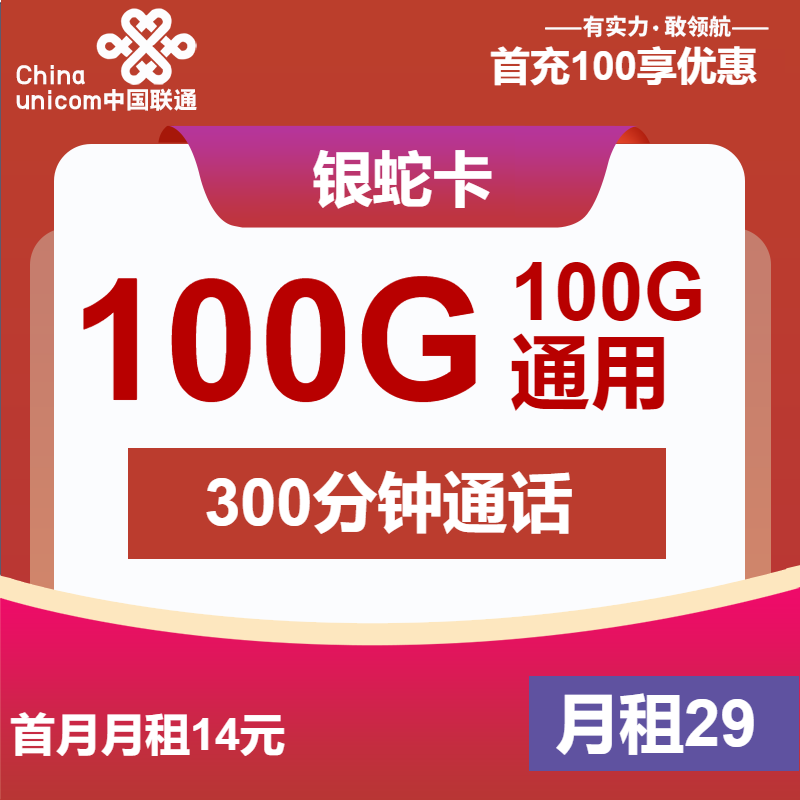 联通银蛇卡29元/月：100G流量+300分钟通话+视频会员（4年套餐，送2年视频会员）