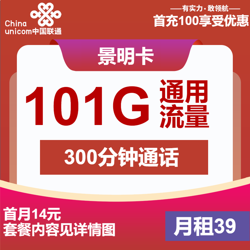 联通景明卡39元/月：101G流量+300分钟通话+视频会员（4年套餐，送1年视频会员）