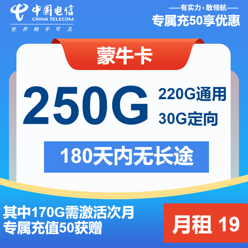 电信蒙牛卡19元/月：250G流量+通话0.1元/分钟（第7个月起29元月租，第13个月起39元月租，长期套餐）