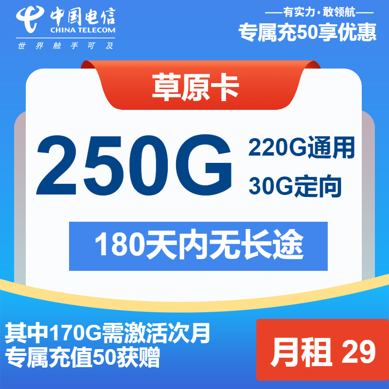 电信草原卡29元/月：250G流量+通话0.1元/分钟（第13个月起39元月租，长期套餐）